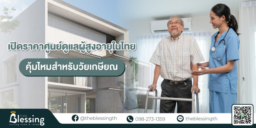 ศูนย์ดูแลผู้สูงอายุในไทย