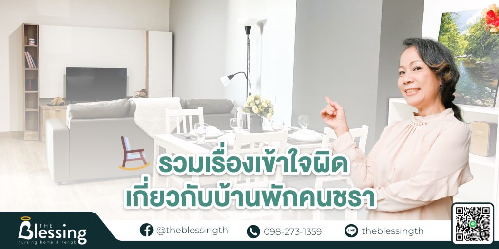 เรื่องเข้าใจผิดเกี่ยวกับบ้านพักคนชรา