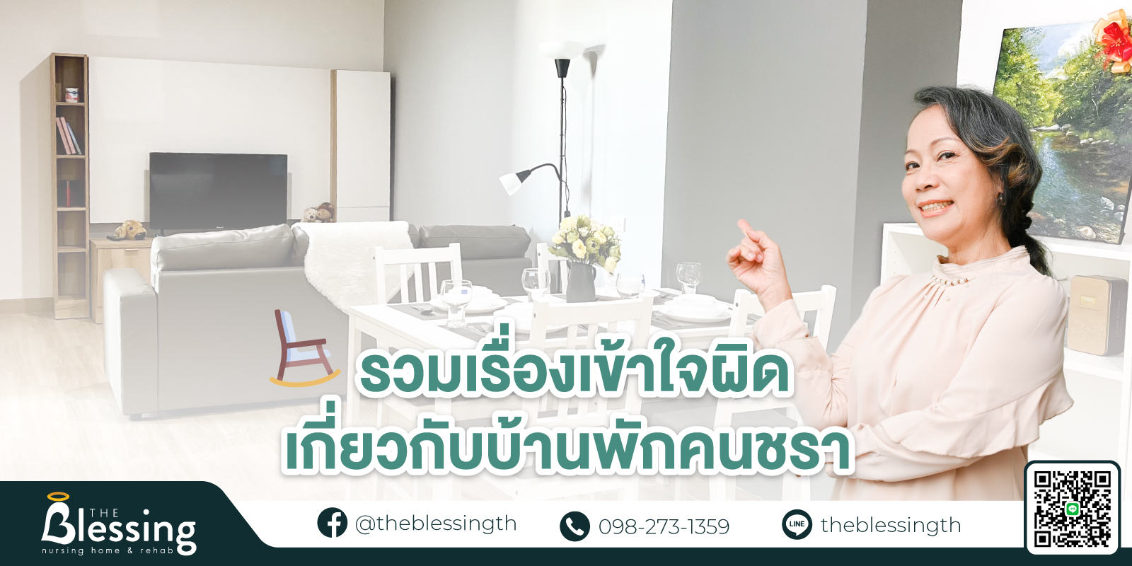 เรื่องเข้าใจผิดเกี่ยวกับบ้านพักคนชรา
