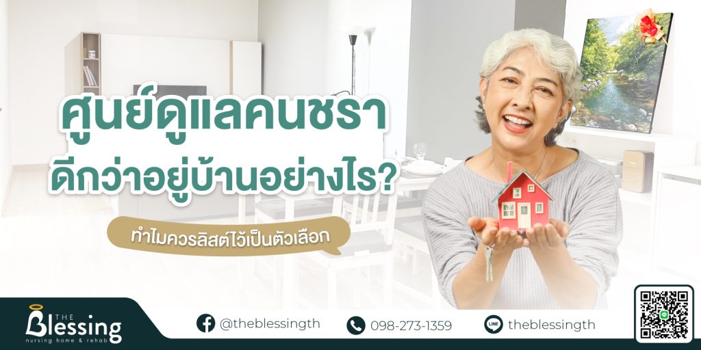 ศูนย์ดูแลคนชรา ดีกว่าอยู่บ้านอย่างไร?