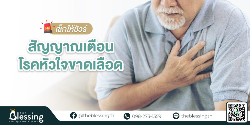 สัญญาณเตือนโรคหัวใจขาดเลือด