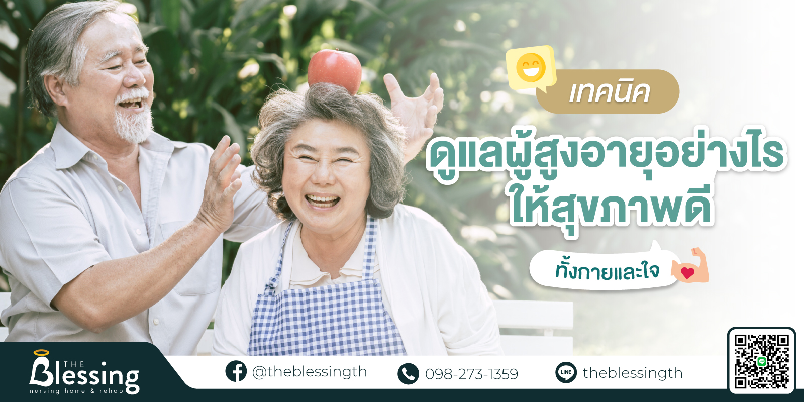 เทคนิค ดูแลผู้สูงอายุ ให้สุขภาพดีทั้งกายและใจ