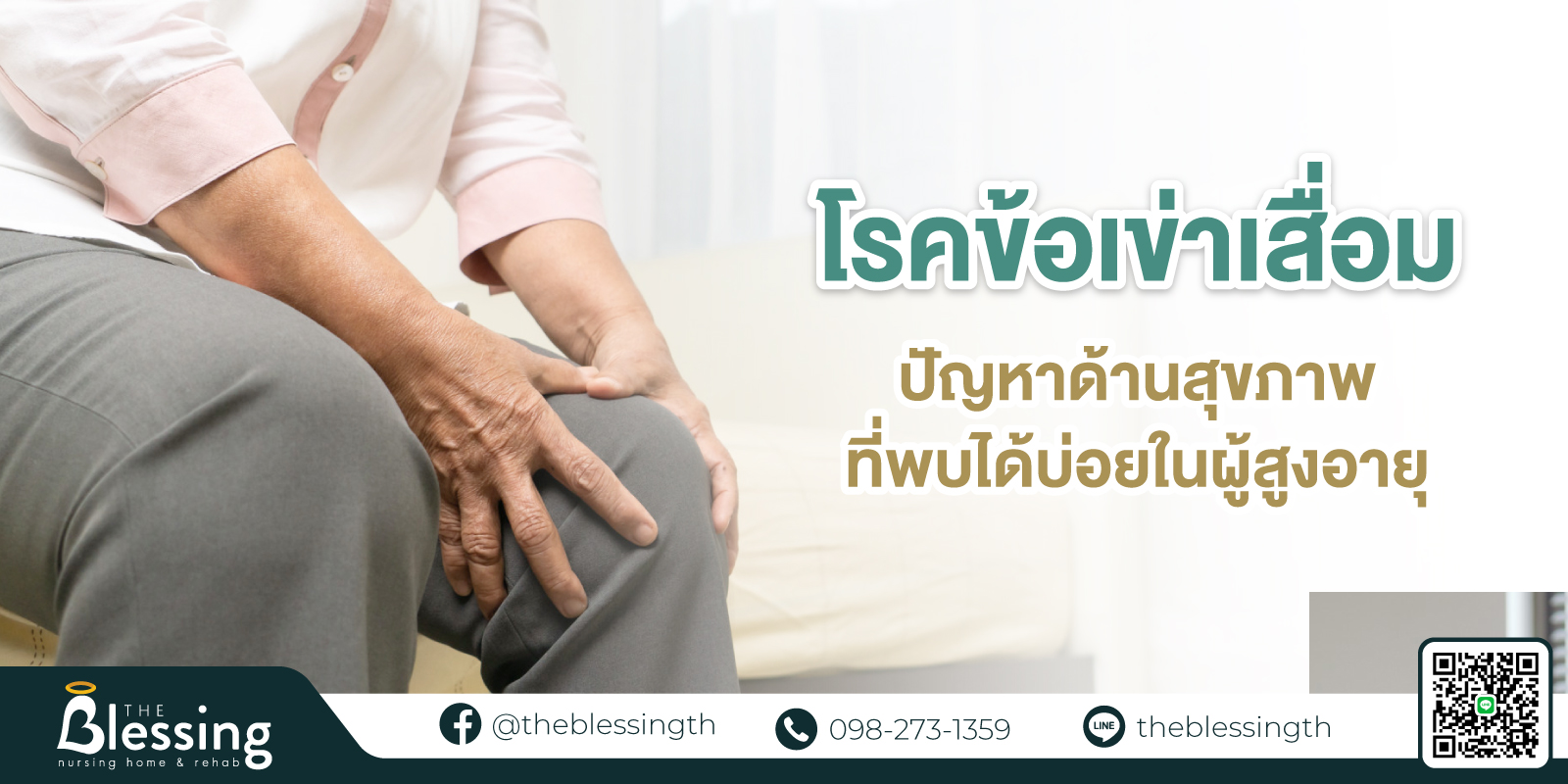 โรคข้อเข่าเสื่อม ปัญหาด้านสุขภาพที่พบได้บ่อยในผู้สูงอายุ