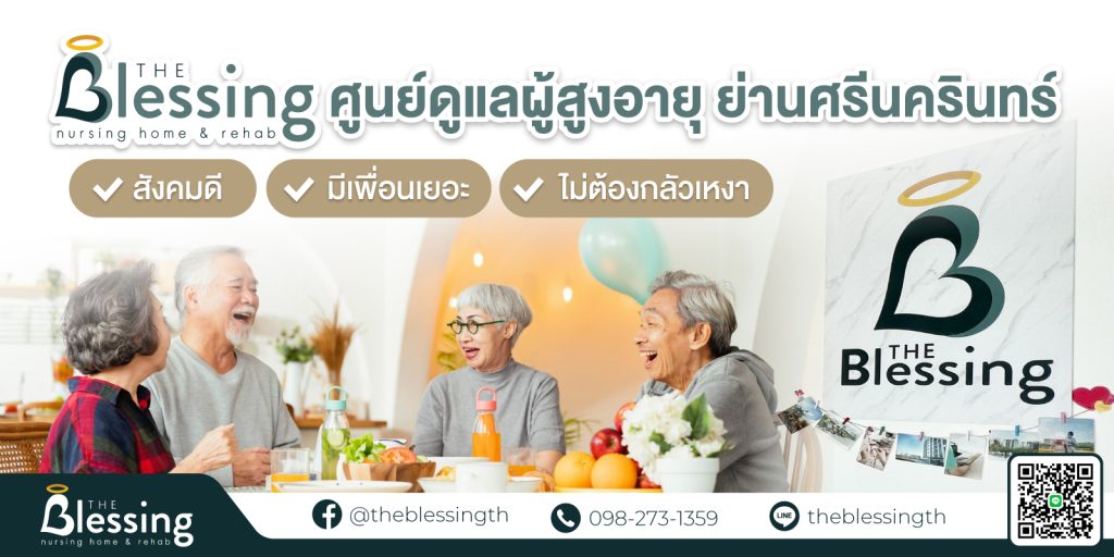 The Blessing ศูนย์ดูแลผู้สูงอายุ ย่านศรีนครินทร์ สังคมดี มีเพื่อนเยอะ ไม่ต้องกลัวเหงา