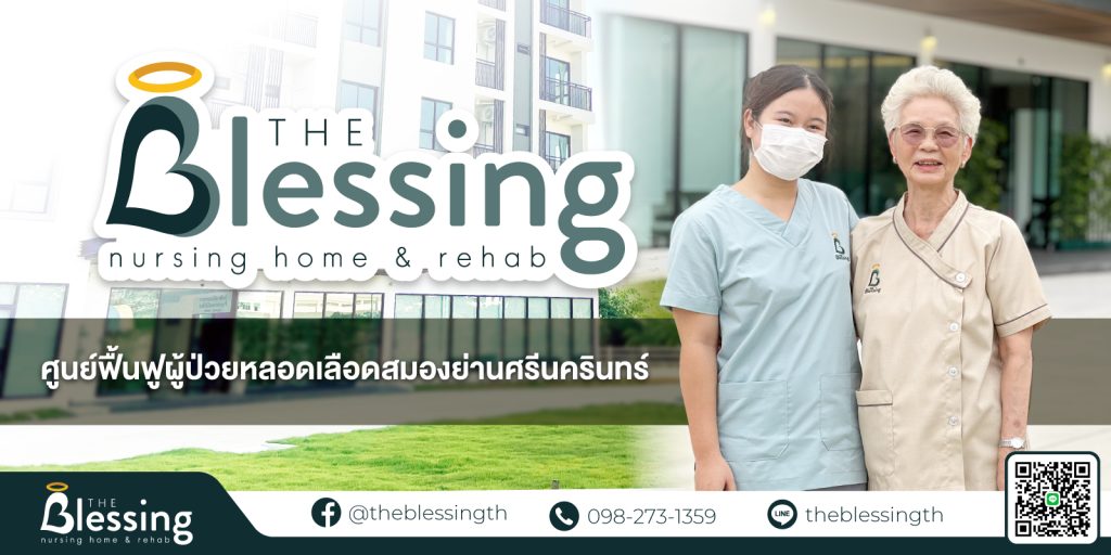 The Blessing ศูนย์ฟื้นฟูผู้ป่วยหลอดเลือดสมอง ย่านศรีนครินทร์