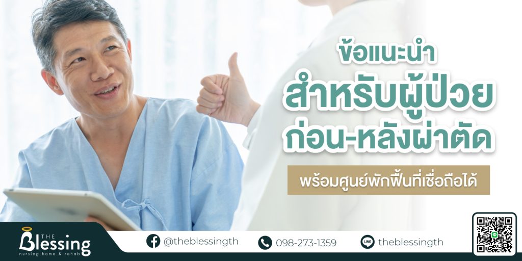 ข้อแนะนำสำหรับ ผู้ป่วย ก่อน-และ หลังผ่าตัด พร้อม ศูนย์พักฟื้น ที่เชื่อถือได้