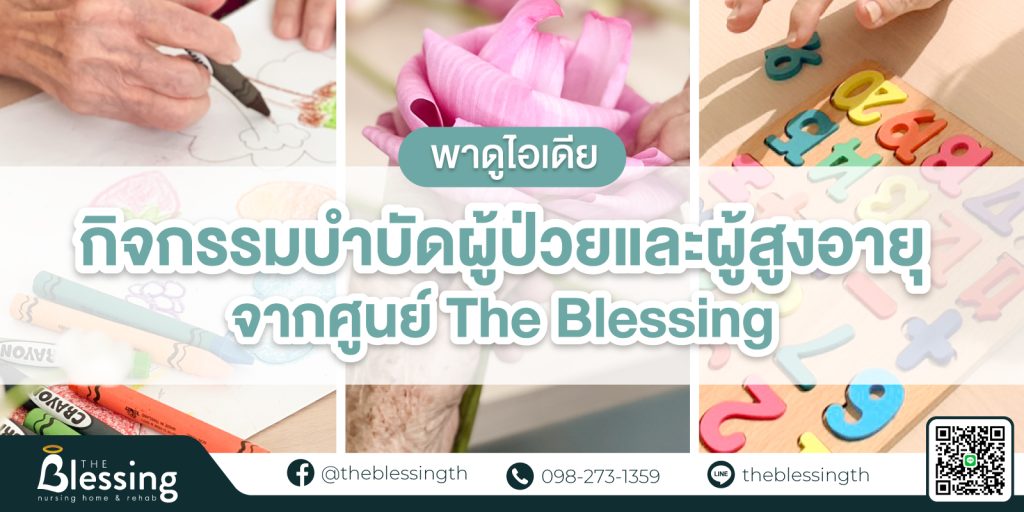 พาดูไอเดียกิจกรรมบำบัดผู้ป่วยและผู้สูงอายุ จาก ศูนย์ดูแลผู้ป่วย The Blessing