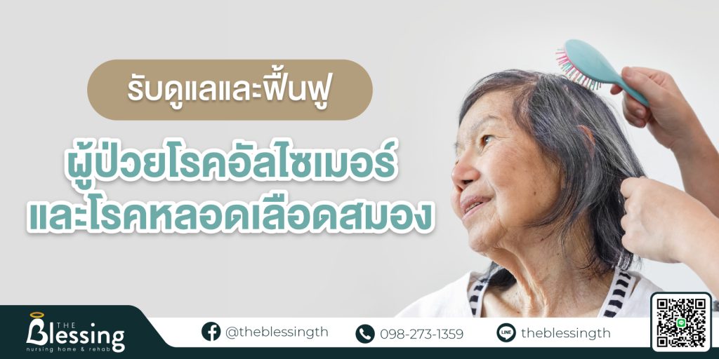 รับดูแลและฟื้นฟู ผู้ป่วยโรค อัลไซเมอร์ และโรคหลอดเลือดสมอง