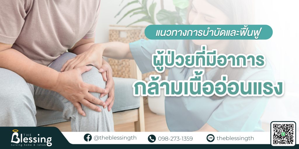 แนวทางการบำบัดและฟื้นฟูผู้ป่วยที่มี อาการกล้ามเนื้ออ่อนแรง