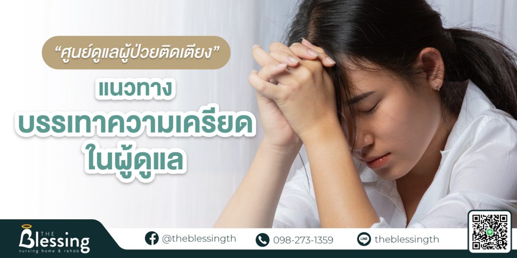 ศูนย์ดูแลผู้ป่วยติดเตียง แนวทางบรรเทาความเครียดในผู้ดูแล
