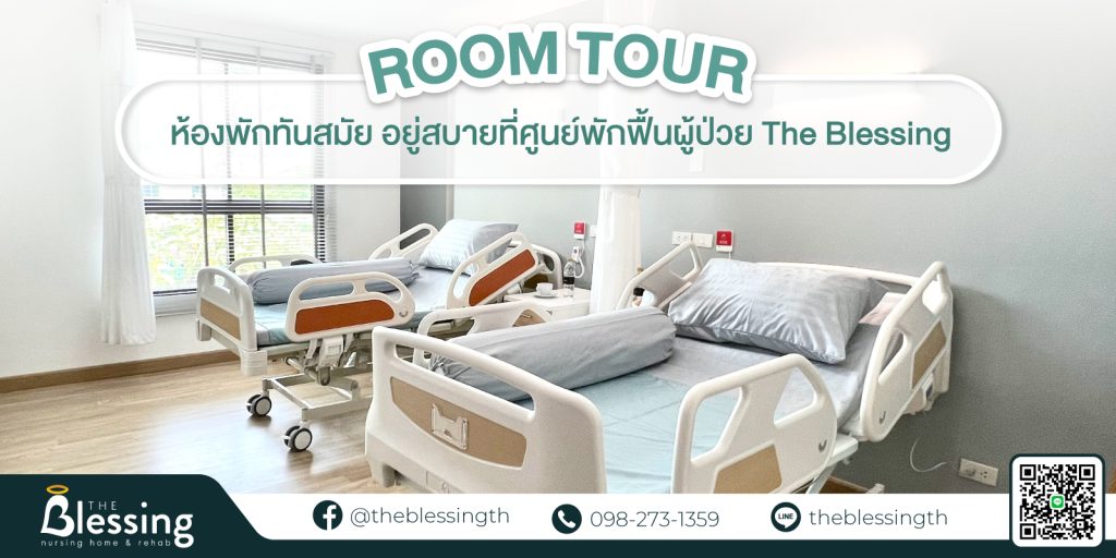 ศูนย์พักฟื้นผู้ป่วย The Blessing