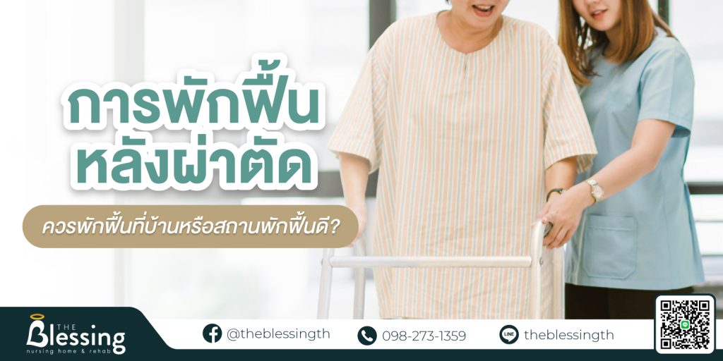 การพักฟื้นหลังผ่าตัด ควรพักฟื้นที่บ้านหรือสถานพักฟื้นดี
