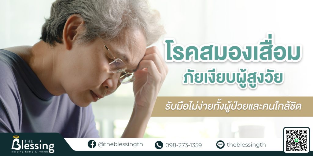 ประเทศไทยมีอัตราผู้ป่วย ‘โรคสมองเสื่อม’ ไม่น้อยกว่า 600,000 คน